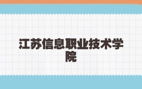 江苏信息职业技术学院定向士官2025年录取线:含招生计划