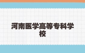 河南医学高等专科学校定向士官2025年录取线:含招生计划