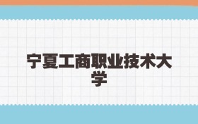 宁夏工商职业技术大学定向士官2025年录取线:含招生计划