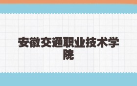安徽交通职业技术学院定向士官2025年录取线:含招生计划