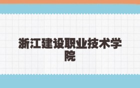 浙江建设职业技术学院定向士官2025年录取线:含招生计划