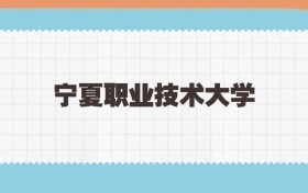 宁夏职业技术大学定向士官2025年录取线:含招生计划