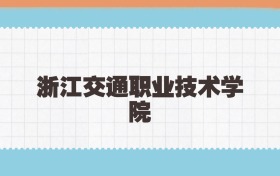 浙江交通职业技术学院定向士官2025年录取线:含招生计划
