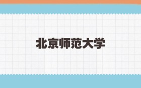 北京师范大学地方公费师范生2025年录取线:含招生计划