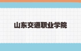 山东交通职业学院定向士官2025年录取线:含招生计划