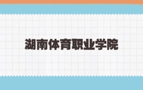 湖南体育职业学院定向士官2025年录取线:含招生计划