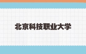 北京科技职业大学定向士官2025年录取线:含招生计划