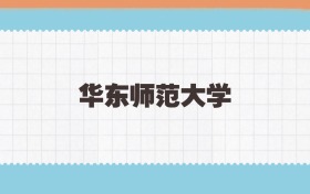 华东师范大学地方公费师范生2025年录取线:含招生计划