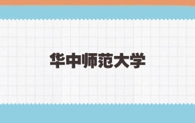 华中师范大学地方公费师范生2025年录取线:含招生计划