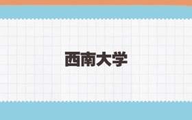 西南大学地方公费师范生2025年录取线:含招生计划、招生简章