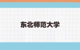 东北师范大学地方公费师范生2025年录取线:含招生计划