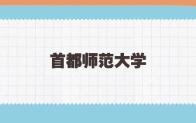 首都师范大学地方公费师范生2025年录取线:含招生计划