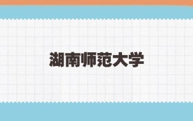 湖南师范大学地方公费师范生2025年录取线:含招生计划