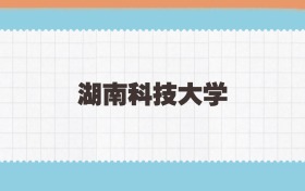 湖南科技大学地方公费师范生2025年录取线:含招生计划