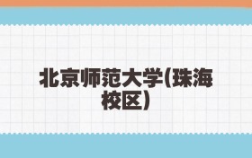 北京师范大学(珠海校区)国家公费师范生2025年录取线