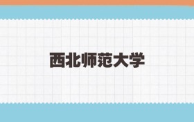 西北师范大学地方公费师范生2025年录取线:含招生计划