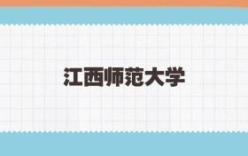 江西师范大学地方公费师范生2025年录取线:含招生计划