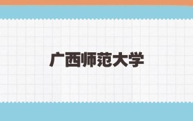 广西师范大学地方公费师范生2025年录取线:含招生计划