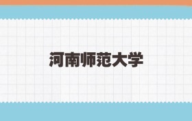 河南师范大学地方公费师范生2025年录取线:含招生计划