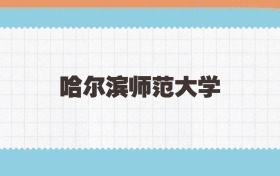 哈尔滨师范大学地方公费师范生2025年录取线:含招生计划