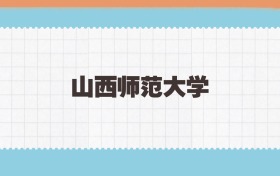 山西师范大学地方公费师范生2025年录取线:含招生计划
