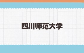 四川师范大学地方公费师范生2025年录取线:含招生计划