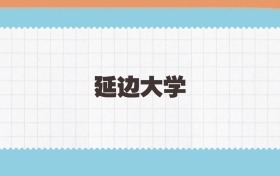 延边大学地方公费师范生2025年录取线:含招生计划、招生简章