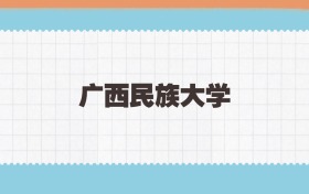 广西民族大学地方公费师范生2025年录取线:含招生计划