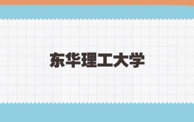 东华理工大学定向士官2025年录取线:含招生计划、招生简章