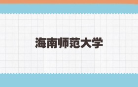 海南师范大学地方公费师范生2025年录取线:含招生计划