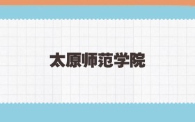 太原师范学院地方公费师范生2025年录取线:含招生计划