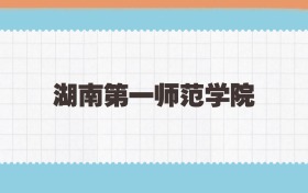 湖南第一师范学院地方公费师范生2025年录取线:含招生计划