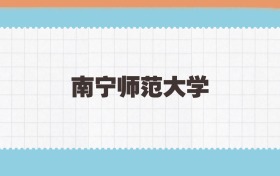 南宁师范大学地方公费师范生2025年录取线:含招生计划