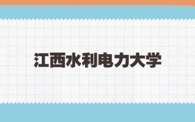 江西水利电力大学定向士官2025年录取线:含招生计划