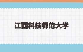 江西科技师范大学地方公费师范生2025年录取线:含招生计划