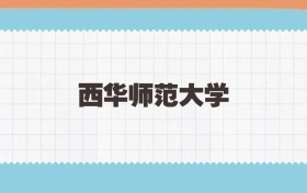 西华师范大学地方公费师范生2025年录取线:含招生计划