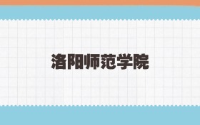 洛阳师范学院地方公费师范生2025年录取线:含招生计划
