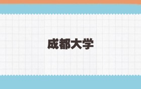 成都大学地方公费师范生2025年录取线:含招生计划、招生简章