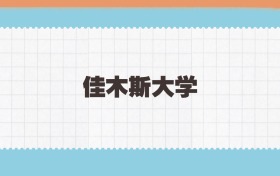 佳木斯大学地方公费师范生2025年录取线:含招生计划