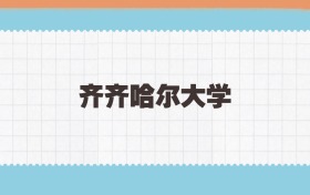 齐齐哈尔大学地方公费师范生2025年录取线:含招生计划