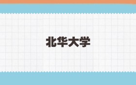 北华大学地方公费师范生2025年录取线:含招生计划、招生简章