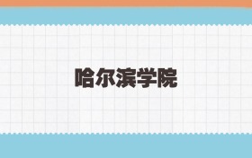 哈尔滨学院地方公费师范生2025年录取线:含招生计划