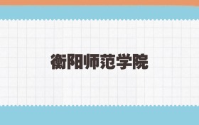 衡阳师范学院地方公费师范生2025年录取线:含招生计划