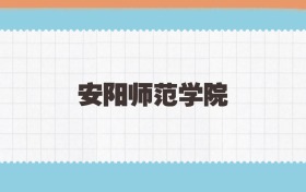 安阳师范学院地方公费师范生2025年录取线:含招生计划