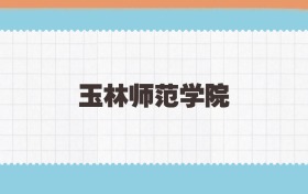 玉林师范学院地方公费师范生2025年录取线:含招生计划