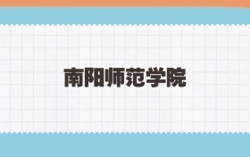 南阳师范学院地方公费师范生2025年录取线:含招生计划