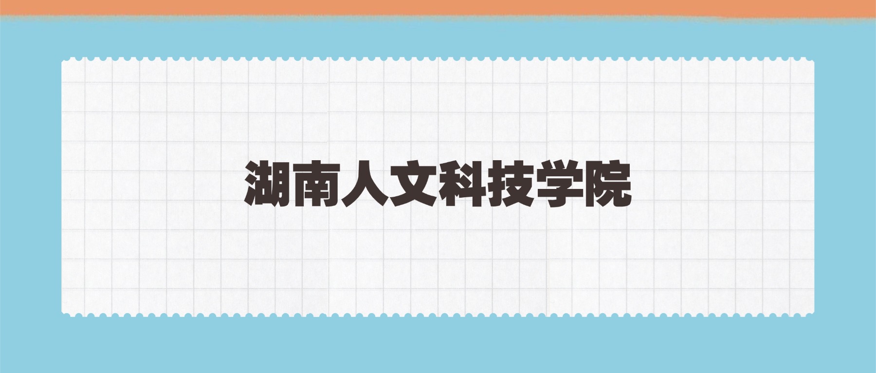 湖南人文科技学院楚怡工匠计划2025年录取线：含招生计划-高考100