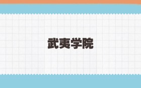 武夷学院地方公费师范生2025年录取线:含招生计划、招生简章
