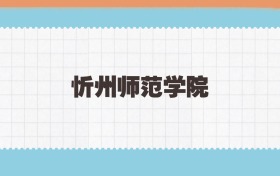 忻州师范学院地方公费师范生2025年录取线:含招生计划