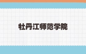牡丹江师范学院地方公费师范生2025年录取线:含招生计划